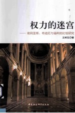 权力的迷宫 埃利亚斯、布迪厄与福柯的比较研究