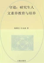 守道 研究生人文素养教育与培养