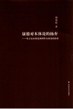 康德对本体论的扬弃 从宇宙本体论到理性本体论的转折