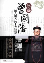 冰鉴 曾国藩识人用人的十大智慧