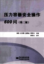 压力容器安全操作600问 第2版
