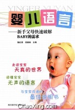 婴儿语言 新手父母快速破解BYBY的需求