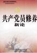 共产党员修养新论 上