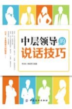 中层领导的说话技巧