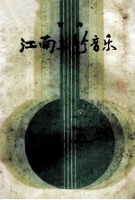 江南丝竹音乐