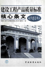 建设工程产品质量标准核心条文 城市建设部分