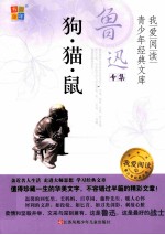 鲁迅专集 狗·猫·鼠
