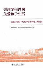 关注学生冷暖 关爱孩子生活 国家中西部农村初中校舍改造工程报告