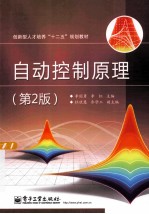 自动控制原理 第2版