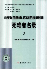 山东省百县(市、区)抗日战争时期死难者名录 3