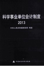 科学事业单位会计制度 2013