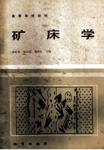 高等学校教材 矿床学