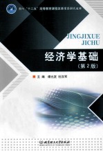 经济学基础 第2版