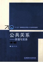 公共关系 原理与实务 第2版
