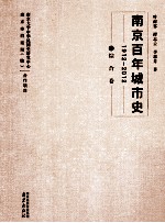 南京百年城市史 1912-2012 1 综合卷