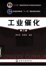 工业催化 第3版