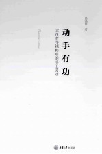动手有功 文化哲学视野中的手工劳动