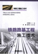 铁路路基工程施工技术