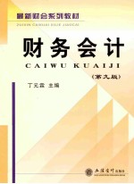 财务会计 第9版