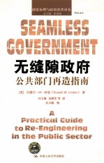 无缝隙政府 公共部门再造指南