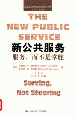 新公共服务 服务,而不是掌舵