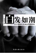 白发如潮:关于老龄化及其应对的思考