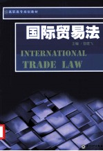 国际贸易法