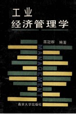 工业经济管理学
