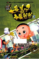 新大头儿子和小头爸爸 抓帧版 3