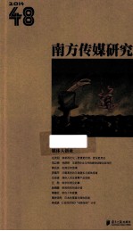 南方传媒研究 48