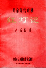 革命现代京剧 红灯记 音乐总谱