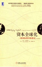资本全球化 一部国际货币体系史