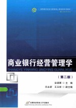 商业银行经营管理学 第2版