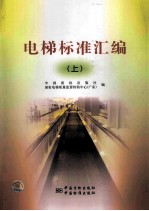 电梯标准汇编 上
