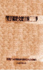 关于萧楚女烈士的二三事