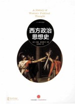 西方政治思想史 上