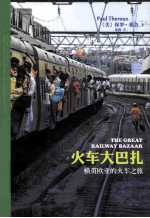 火车大巴扎 横贯欧亚的火车之旅