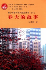 青少年学习中共党史丛书 春天的故事