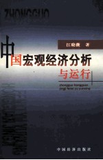 中国宏观经济分析方法与运行