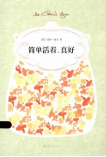 简单活着,真好