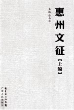 惠州文征 上
