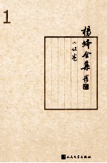 杨绛全集 1 小说卷