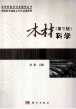 木材科学 第3版