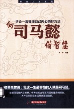 向司马懿借智慧 学会一套管理自己内心的好方法