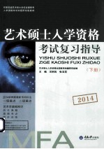 2014艺术硕士入学资格考试复习指导 全2册 下