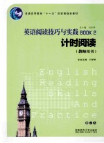 英语阅读技巧与实践 计时阅读 教师用书