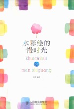 水彩绘的慢时光