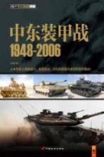 中东装甲战 1948-2006
