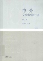 中外文化精神十讲 第2版
