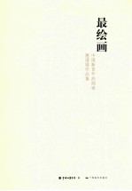 最绘画 中国新青年油画家邀请展作品集